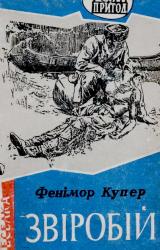 Книга Звіробій